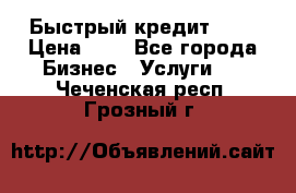 Быстрый кредит 48H › Цена ­ 1 - Все города Бизнес » Услуги   . Чеченская респ.,Грозный г.